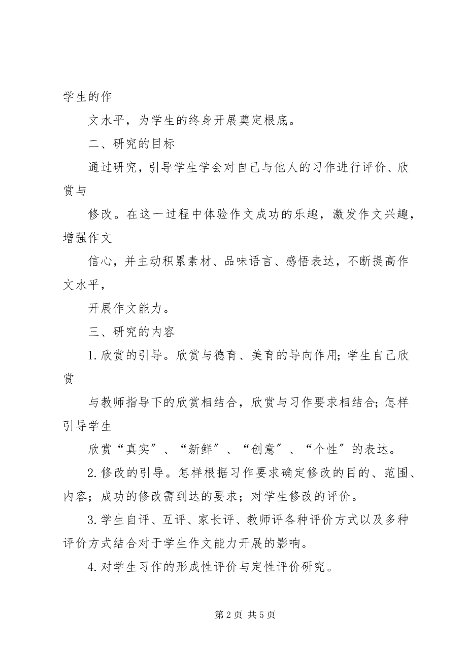 2023年《农村小学生习作能力提高方法研究》课题实施计划.docx_第2页