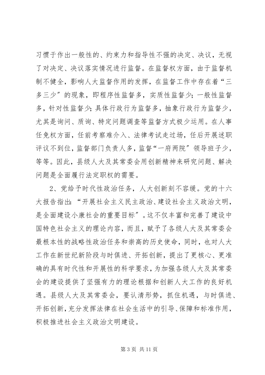 2023年纪念人大制度周研讨会致辞.docx_第3页