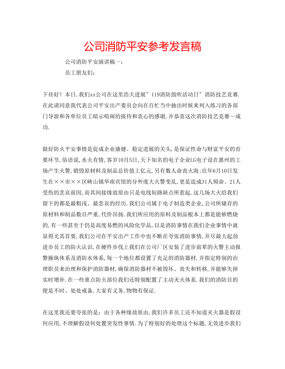 2023年公司消防安全发言稿.docx_第1页