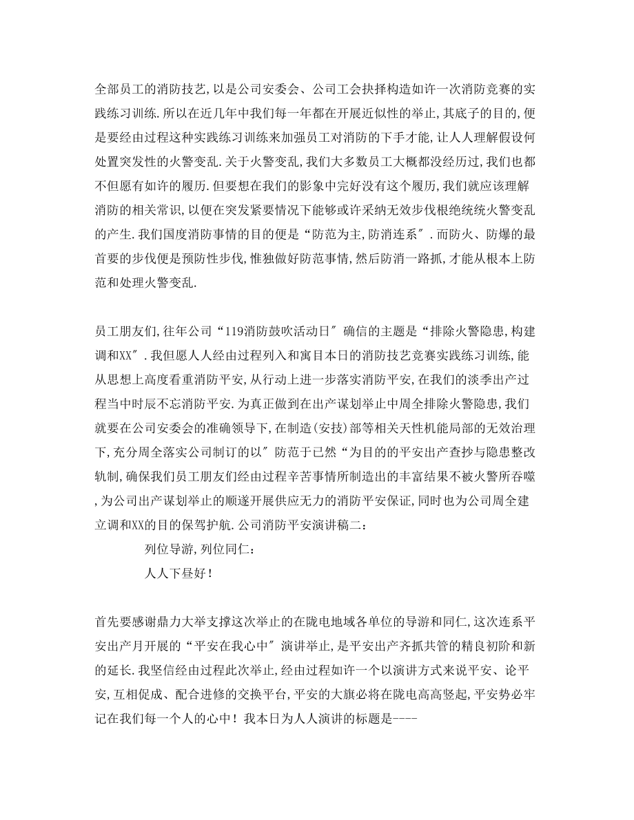 2023年公司消防安全发言稿.docx_第2页