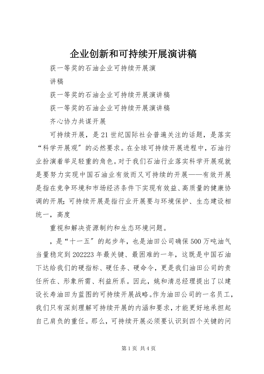 2023年企业创新和可持续发展演讲稿.docx_第1页