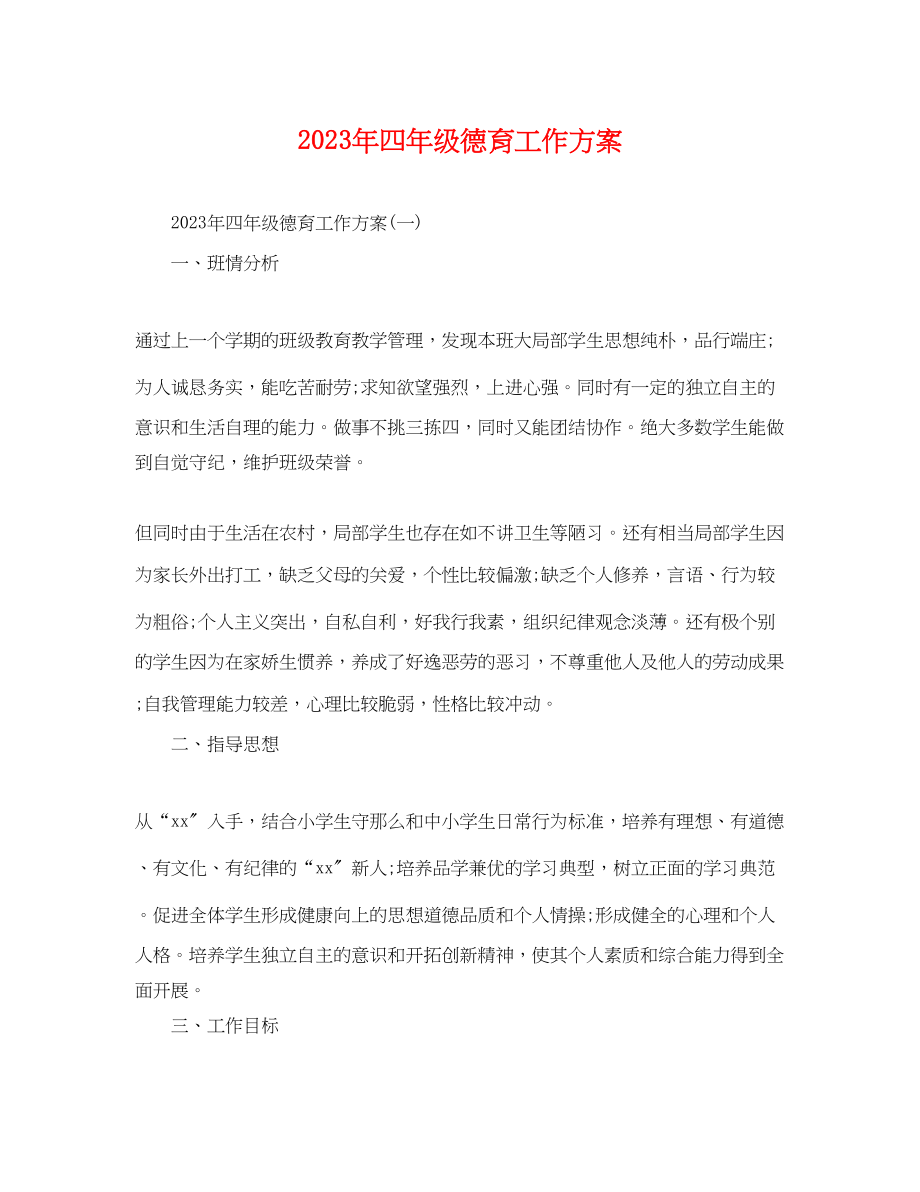 2023年四级德育工作计划.docx_第1页