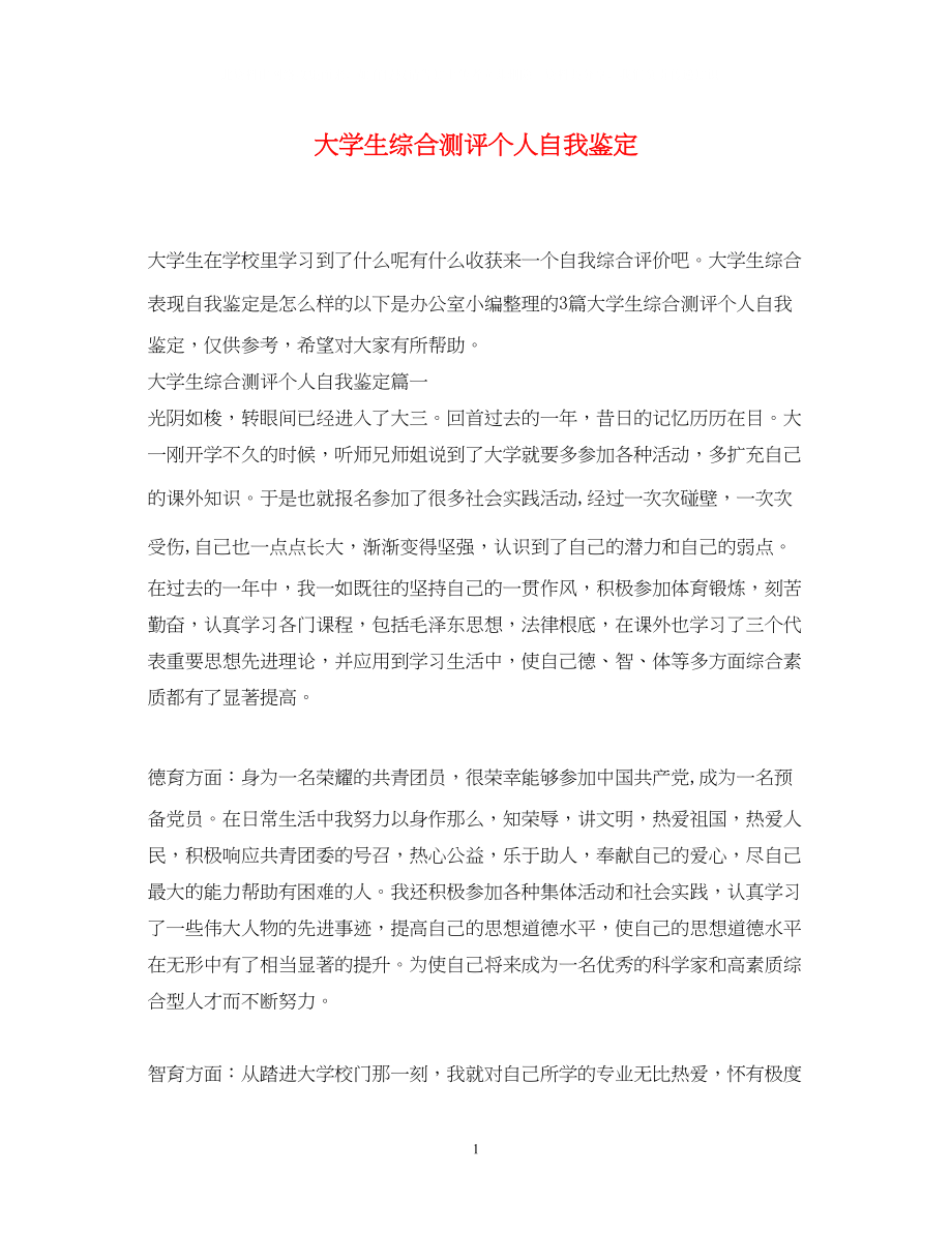 2023年大学生综合测评个人自我鉴定2.docx_第1页