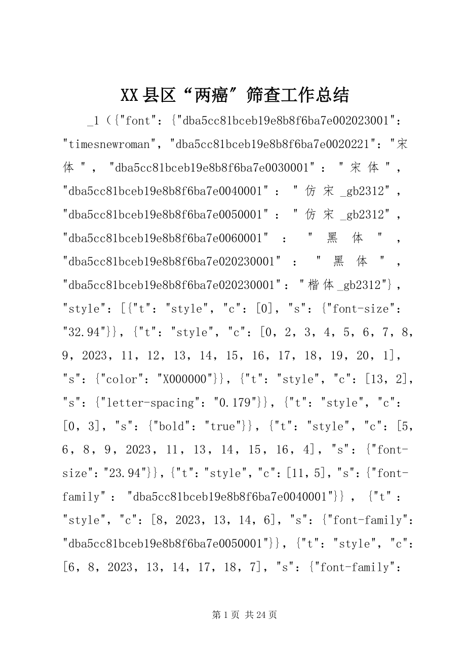 2023年XX县区“两癌”筛查工作总结新编.docx_第1页