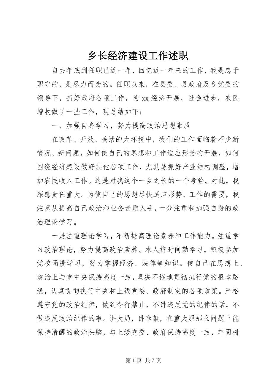 2023年乡长经济建设工作述职.docx_第1页