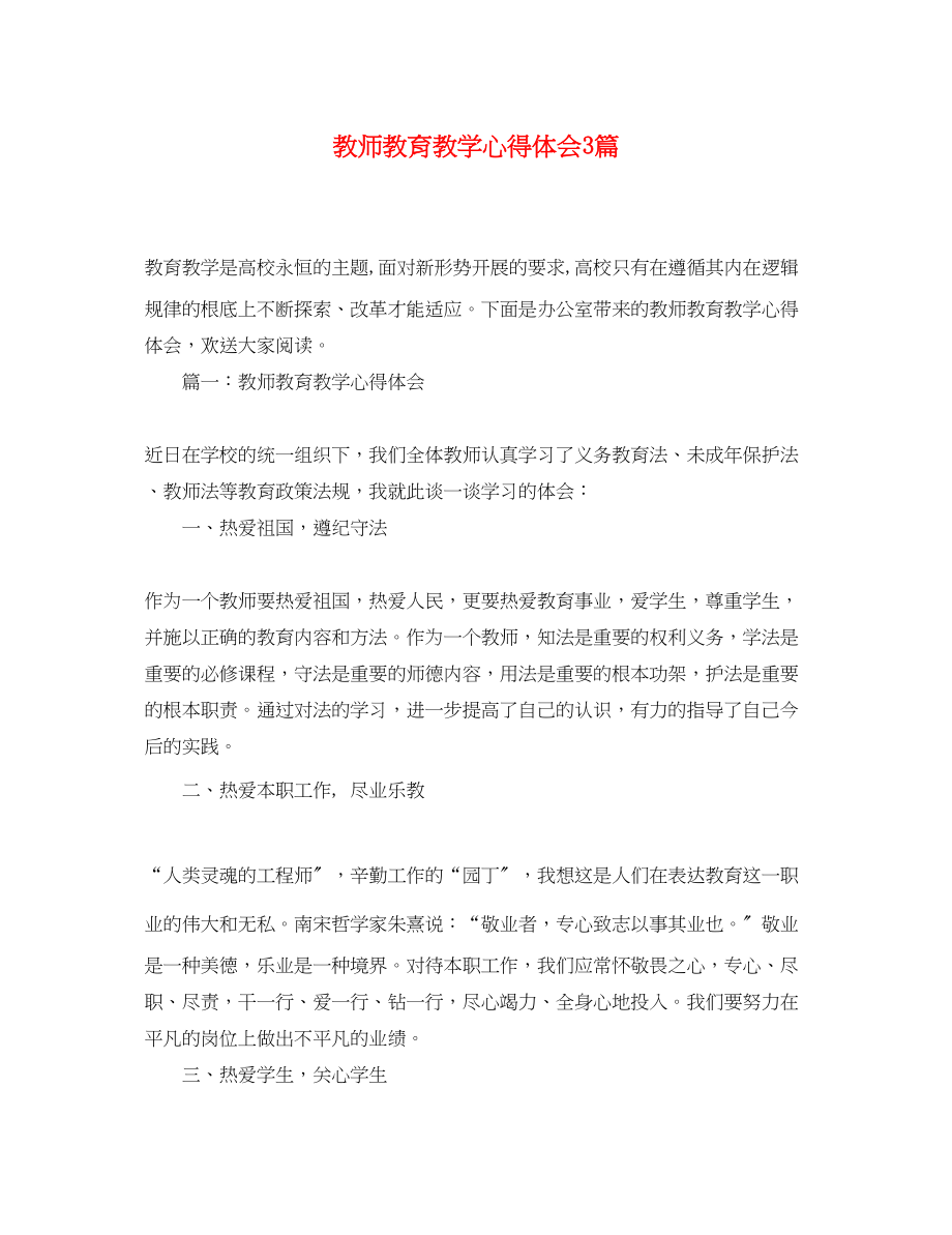 2023年教师教育教学心得体会3篇.docx_第1页