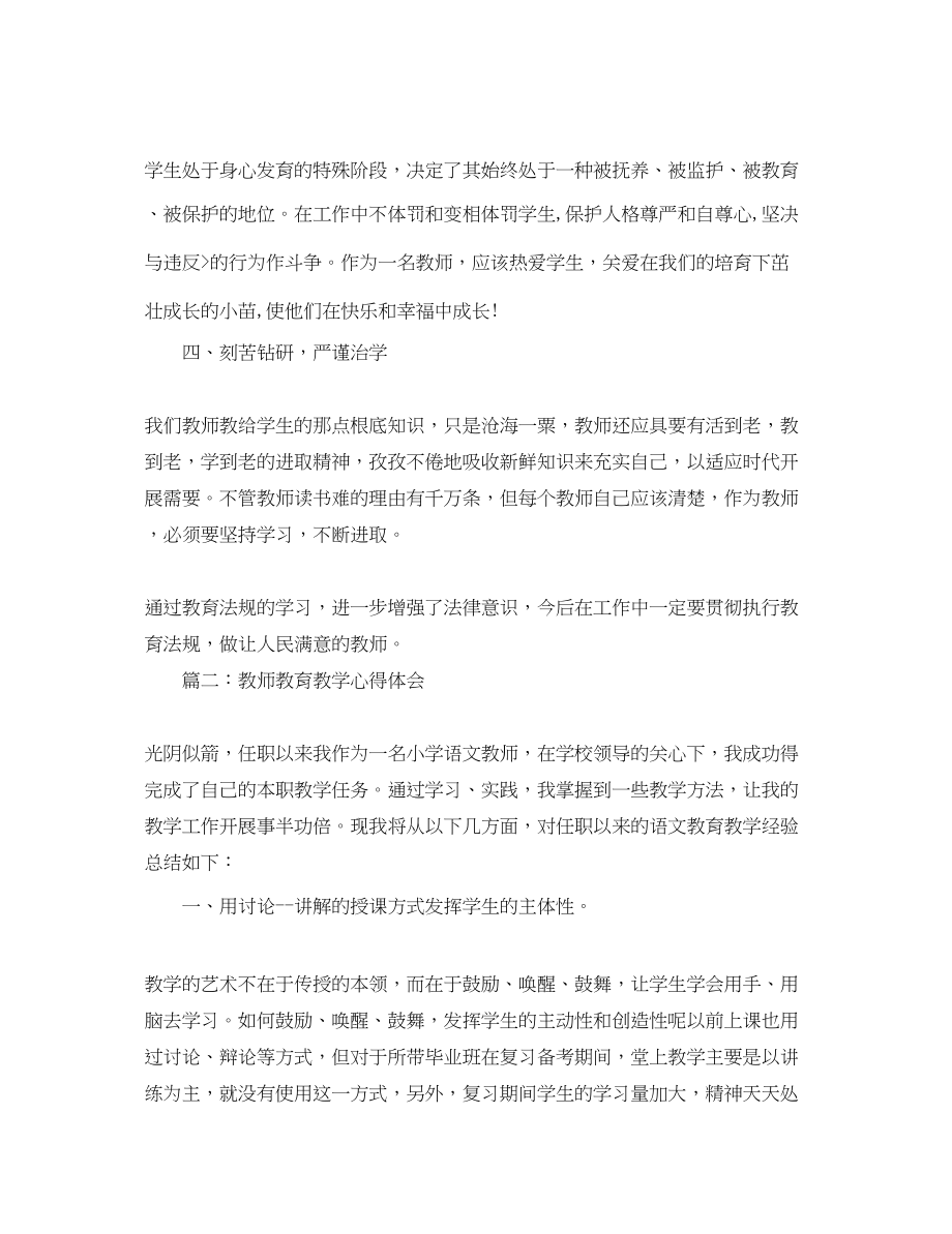 2023年教师教育教学心得体会3篇.docx_第2页