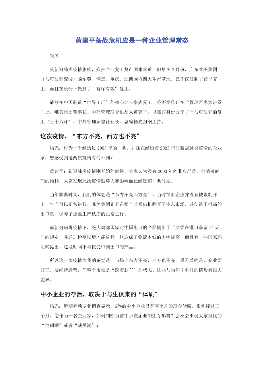 2023年黄建平备战危机应是种企业管理常态.docx_第1页