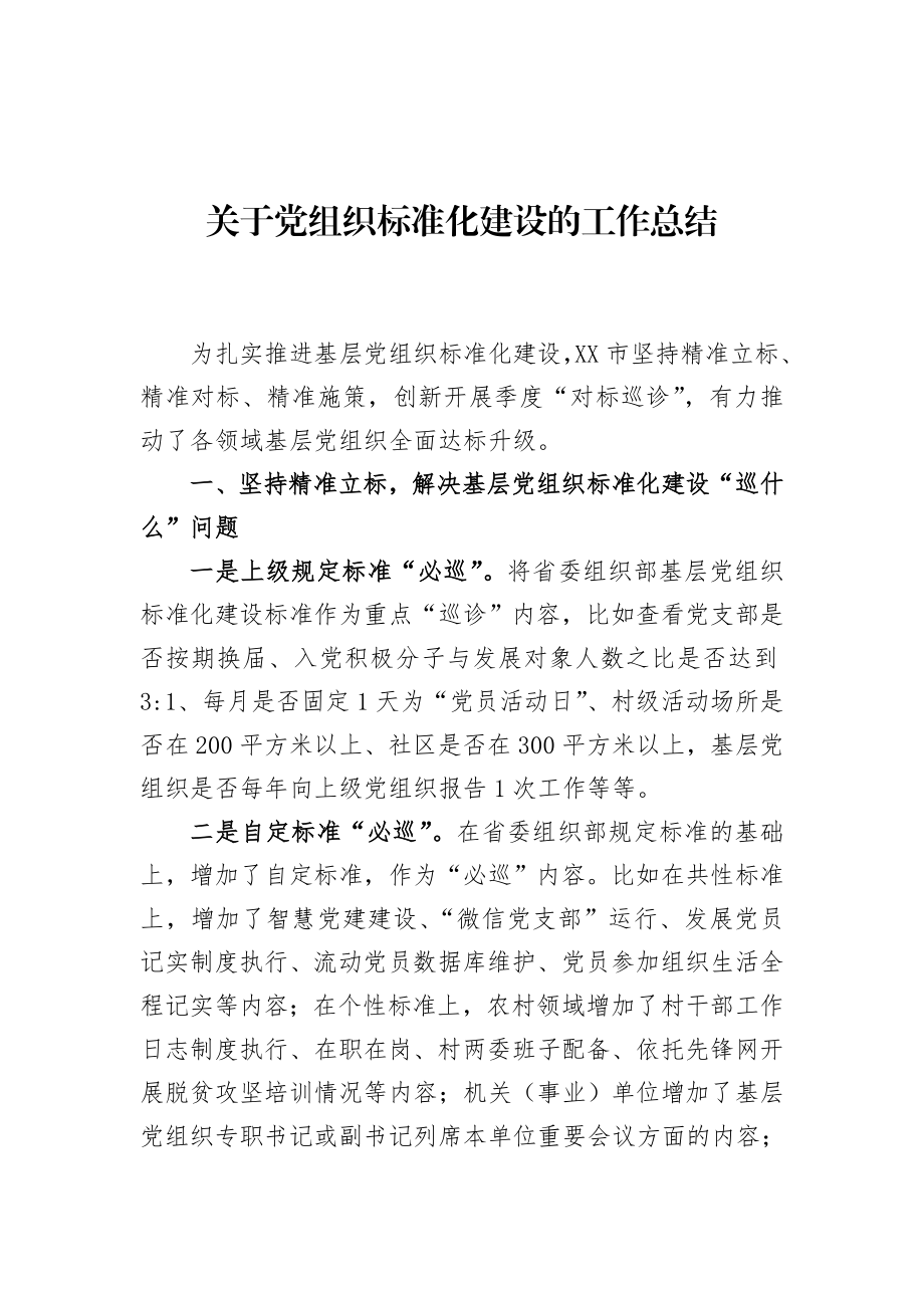 关于党组织标准化建设的工作总结.doc_第1页