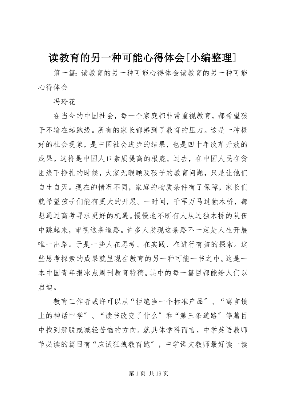 2023年读《教育的另一种可能》心得体会[小编整理].docx_第1页