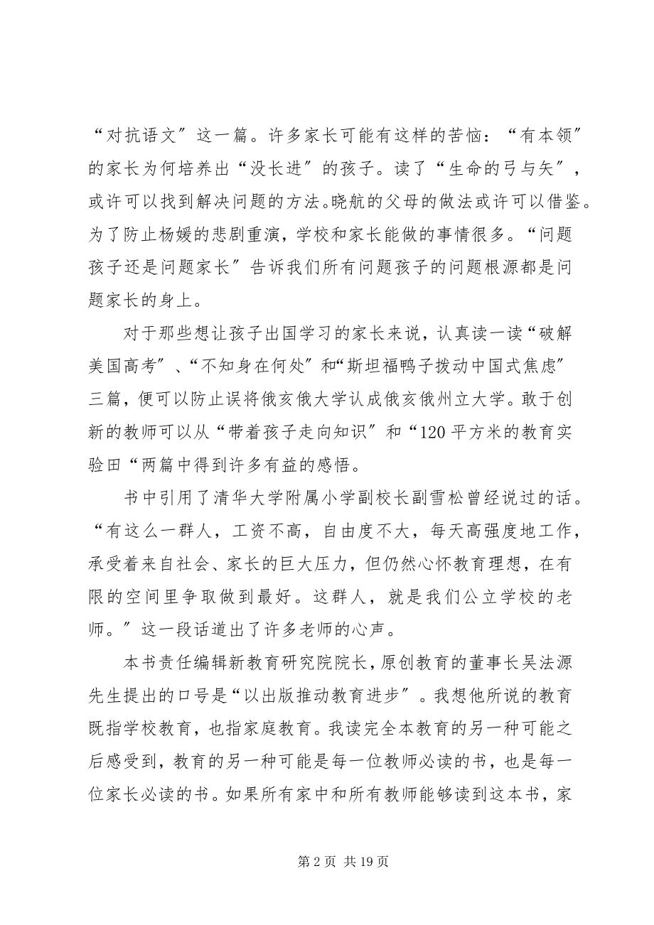 2023年读《教育的另一种可能》心得体会[小编整理].docx_第2页