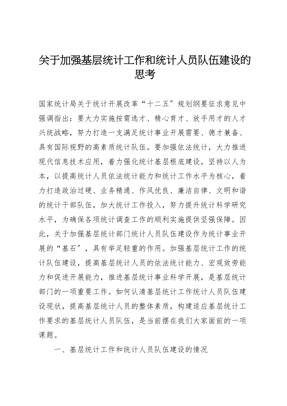 2023年关于加强基层统计工作和统计人员队伍建设的思考.doc_第1页