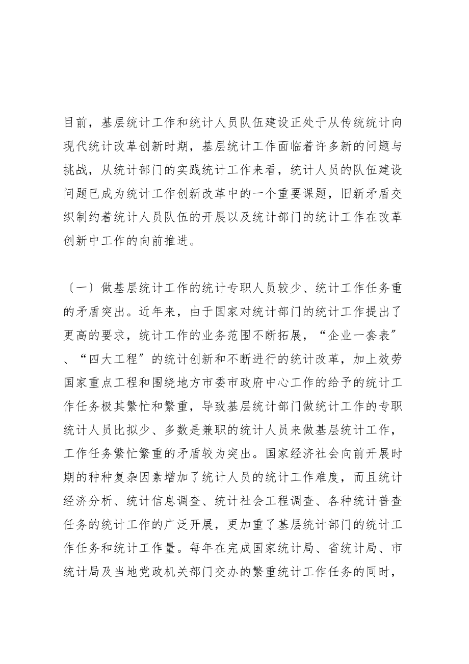 2023年关于加强基层统计工作和统计人员队伍建设的思考.doc_第2页