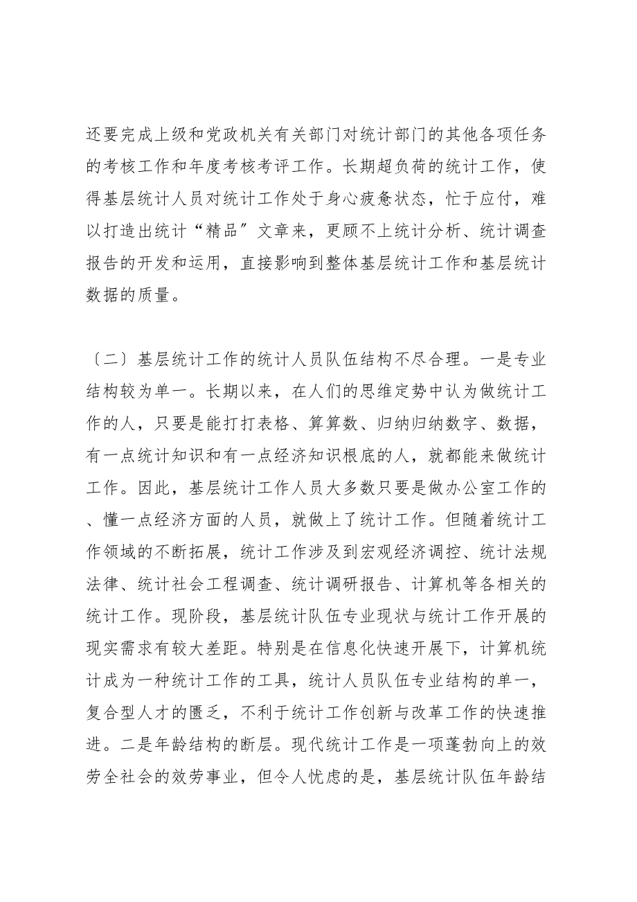 2023年关于加强基层统计工作和统计人员队伍建设的思考.doc_第3页