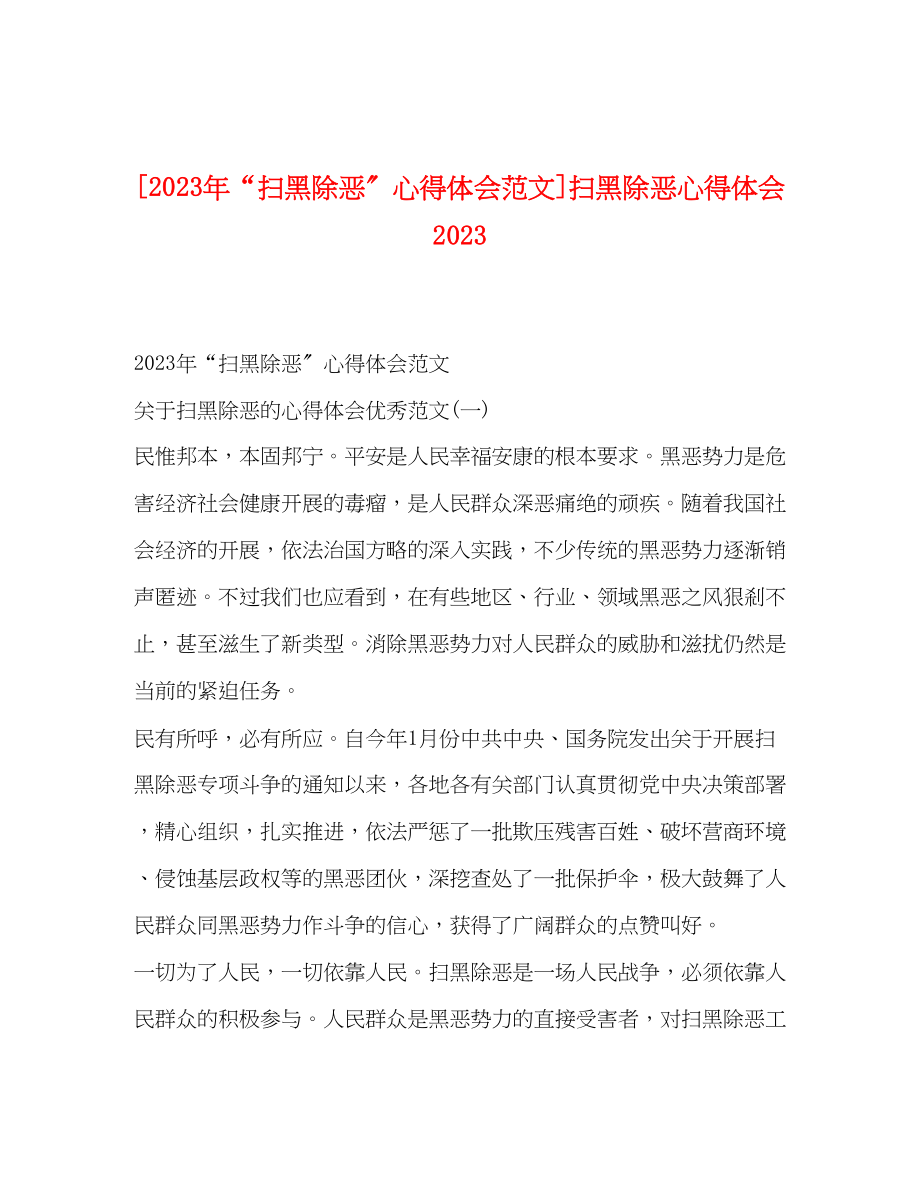 2023年扫黑除恶心得体会范文扫黑除恶心得体会.docx_第1页