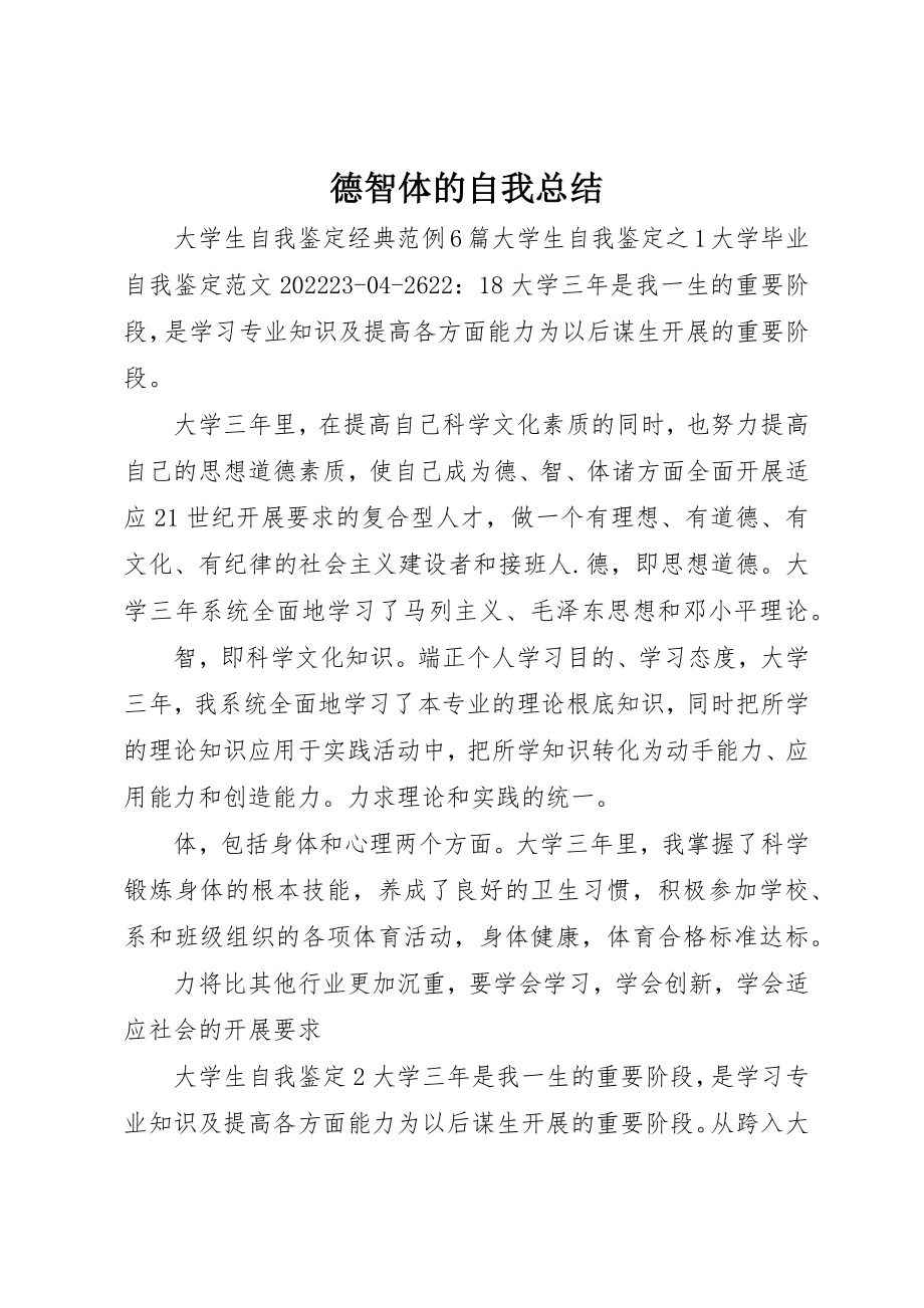 2023年德智体的自我总结新编.docx_第1页