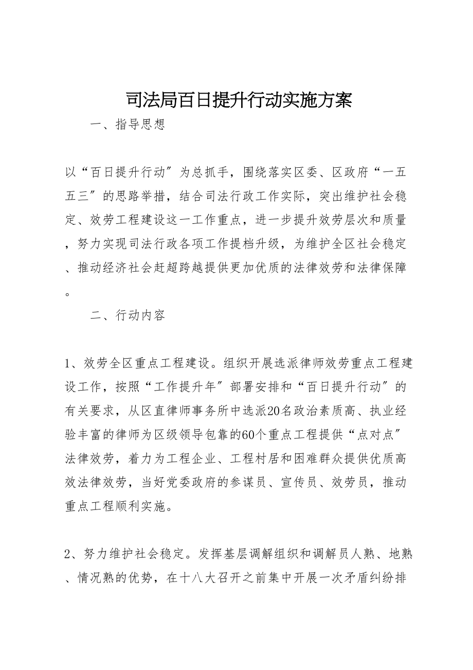 2023年司法局百日提升行动实施方案.doc_第1页