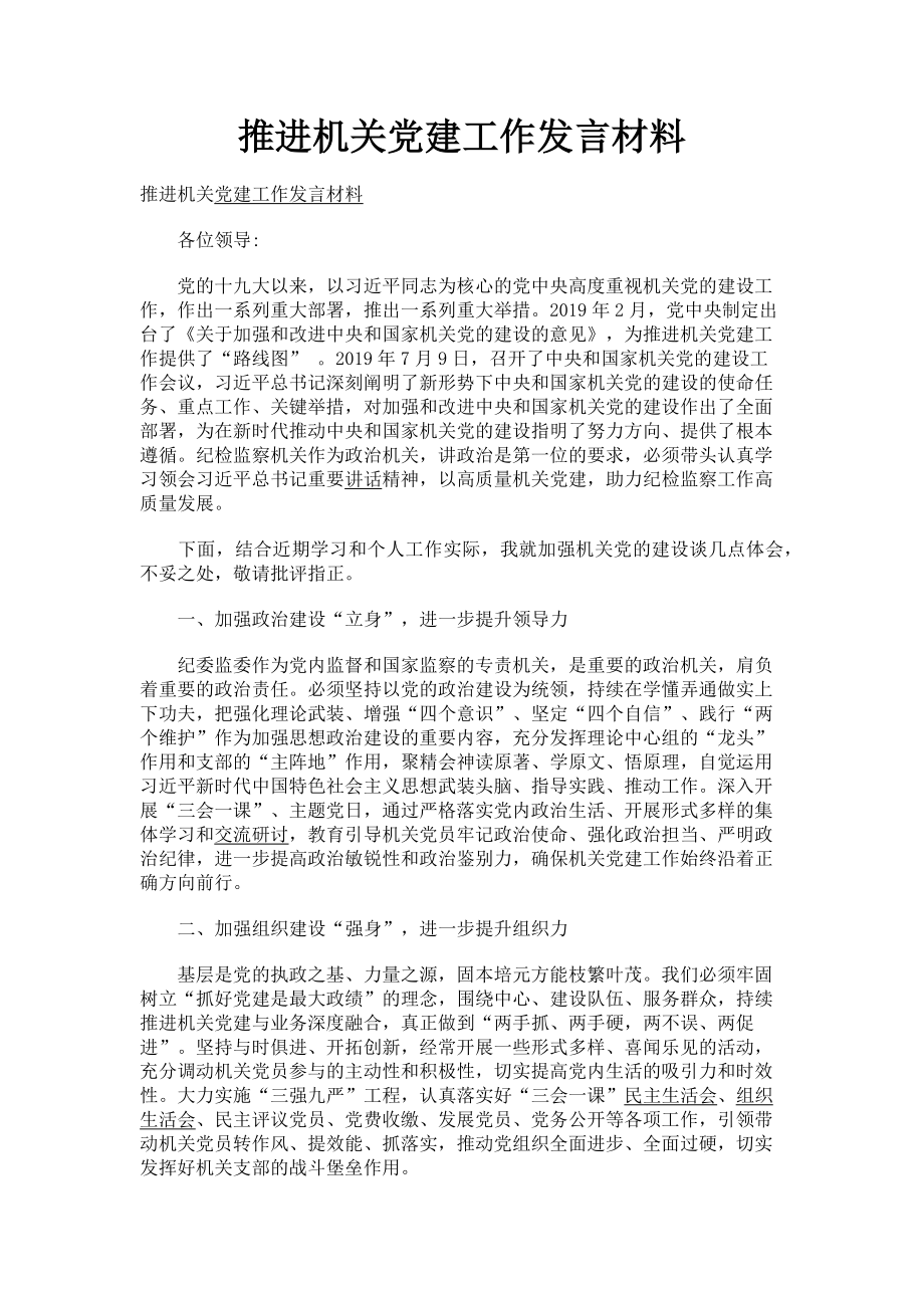 2023年推进机关党建工作发言材料.doc_第1页