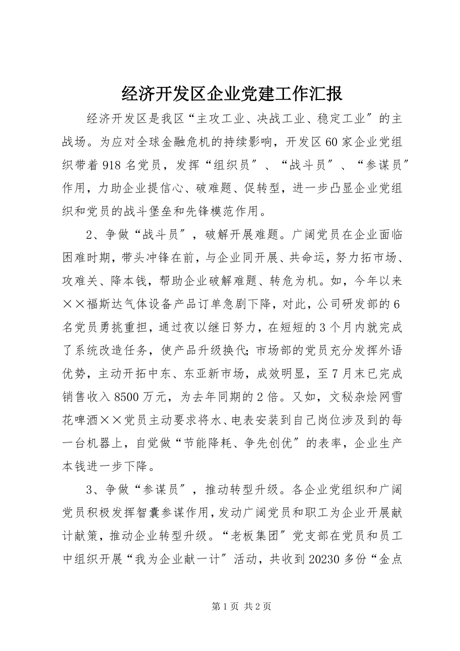 2023年经济开发区企业党建工作汇报.docx_第1页