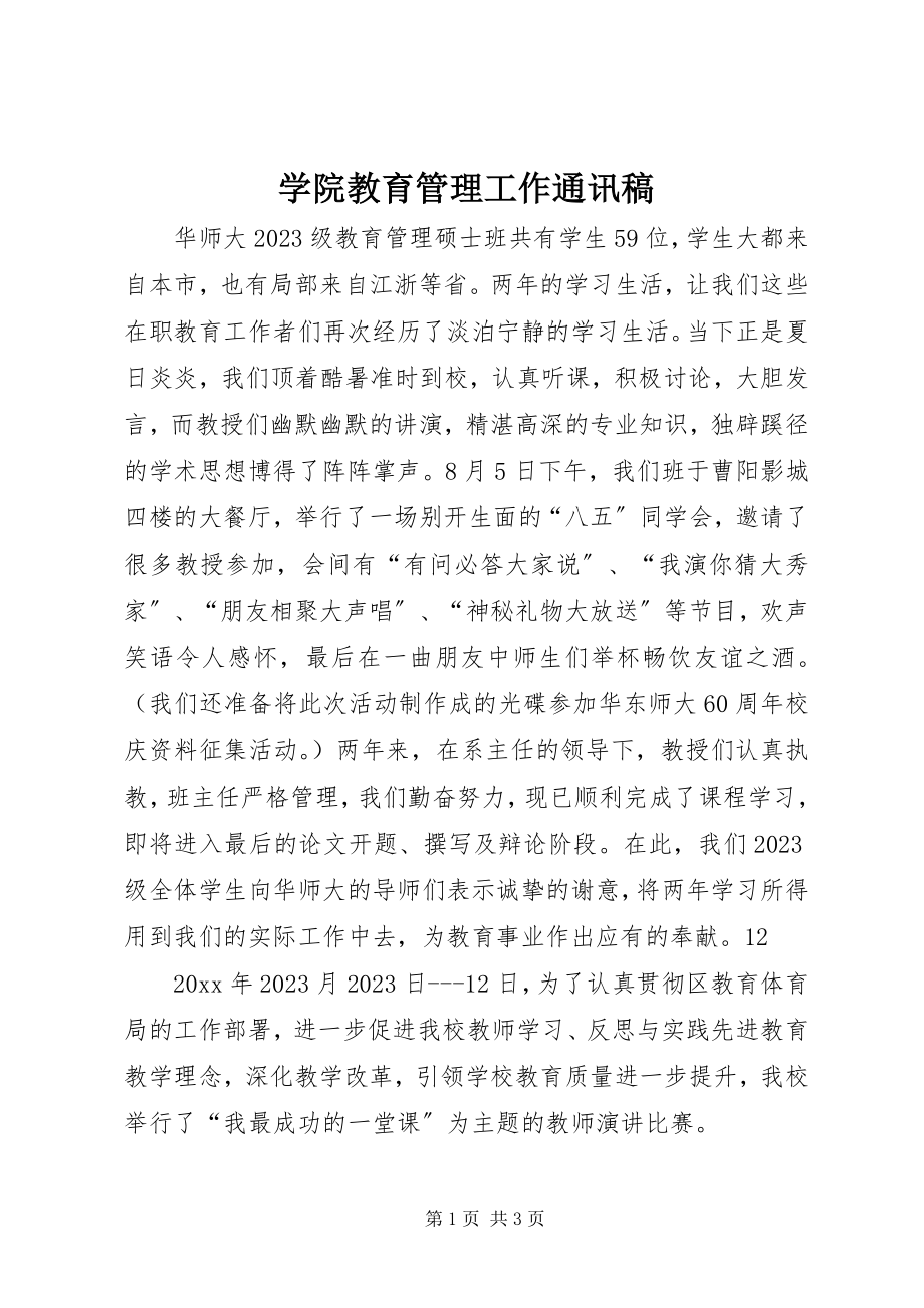 2023年学院教育管理工作通讯稿.docx_第1页