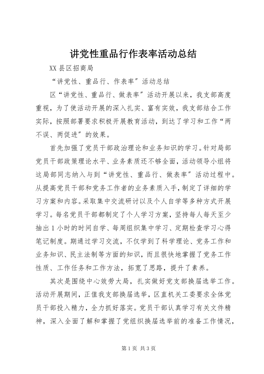 2023年讲党性重品行作表率活动总结.docx_第1页