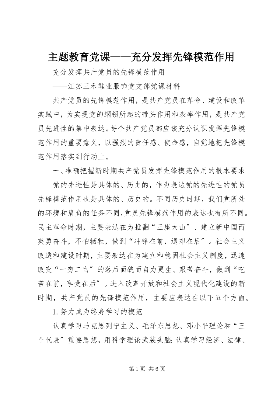 2023年主题教育党课充分发挥先锋模范作用.docx_第1页