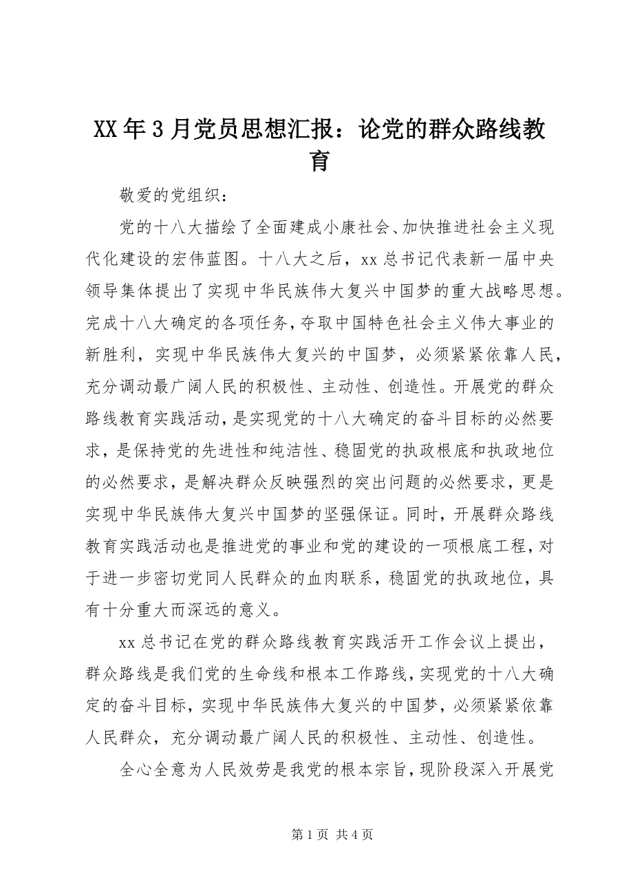 2023年3月党员思想汇报论党的群众路线教育.docx_第1页