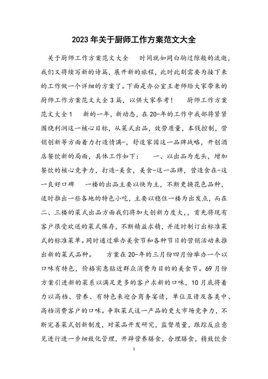 2023年关于厨师工作计划大全.docx_第1页