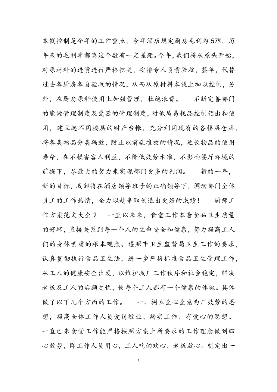 2023年关于厨师工作计划大全.docx_第3页