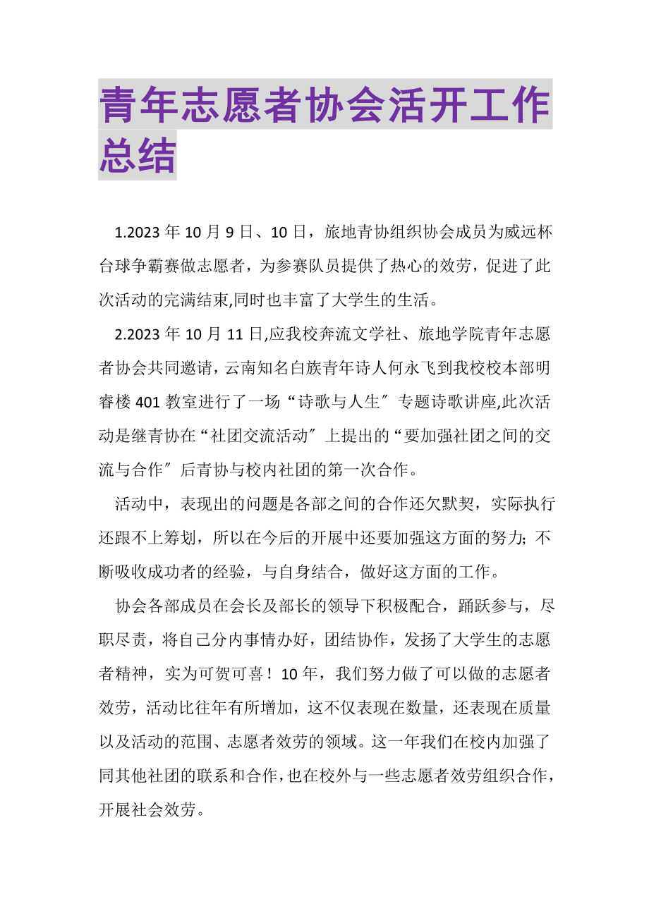 2023年青年志愿者协会活动工作总结.doc_第1页