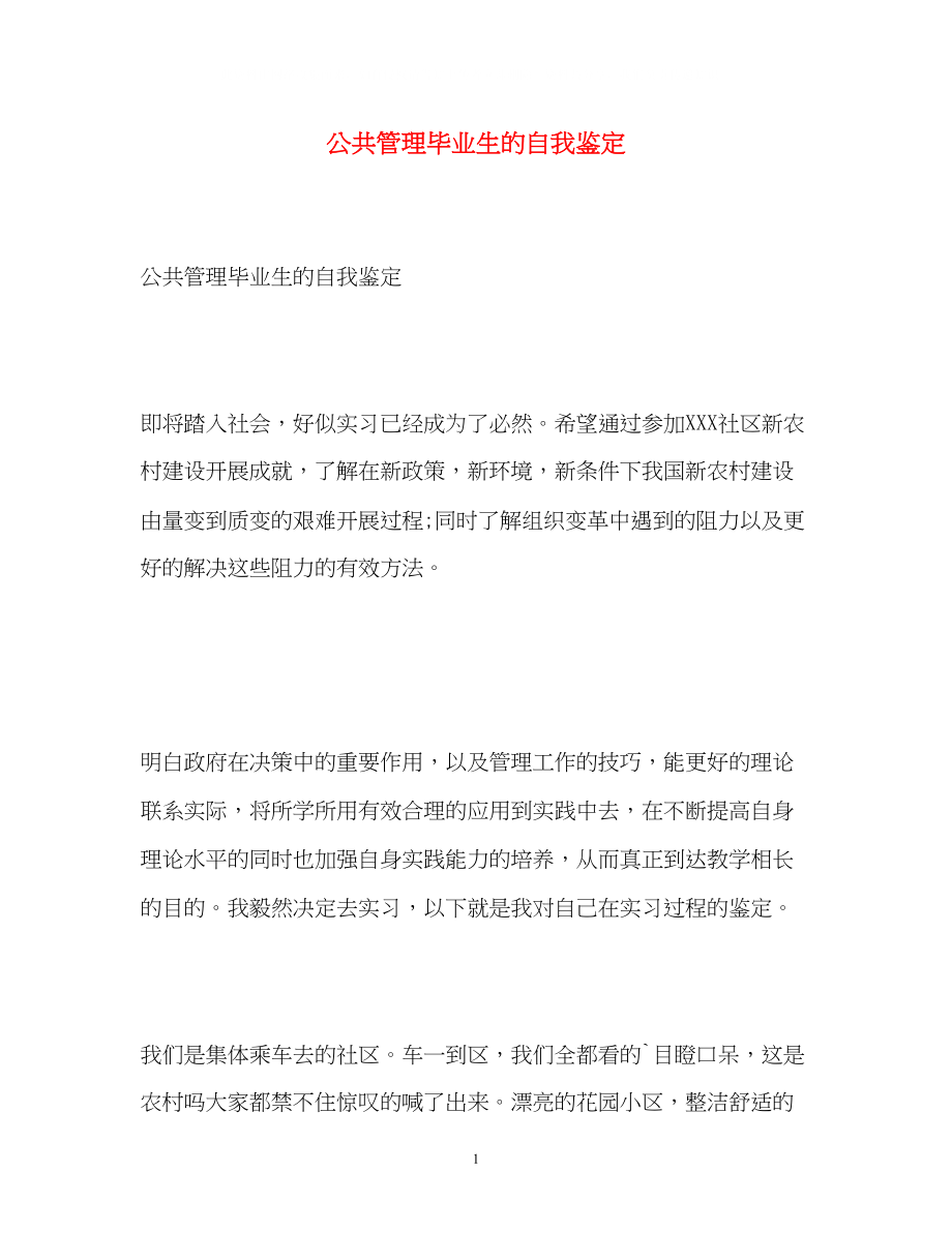 2023年公共管理毕业生的自我鉴定.docx_第1页