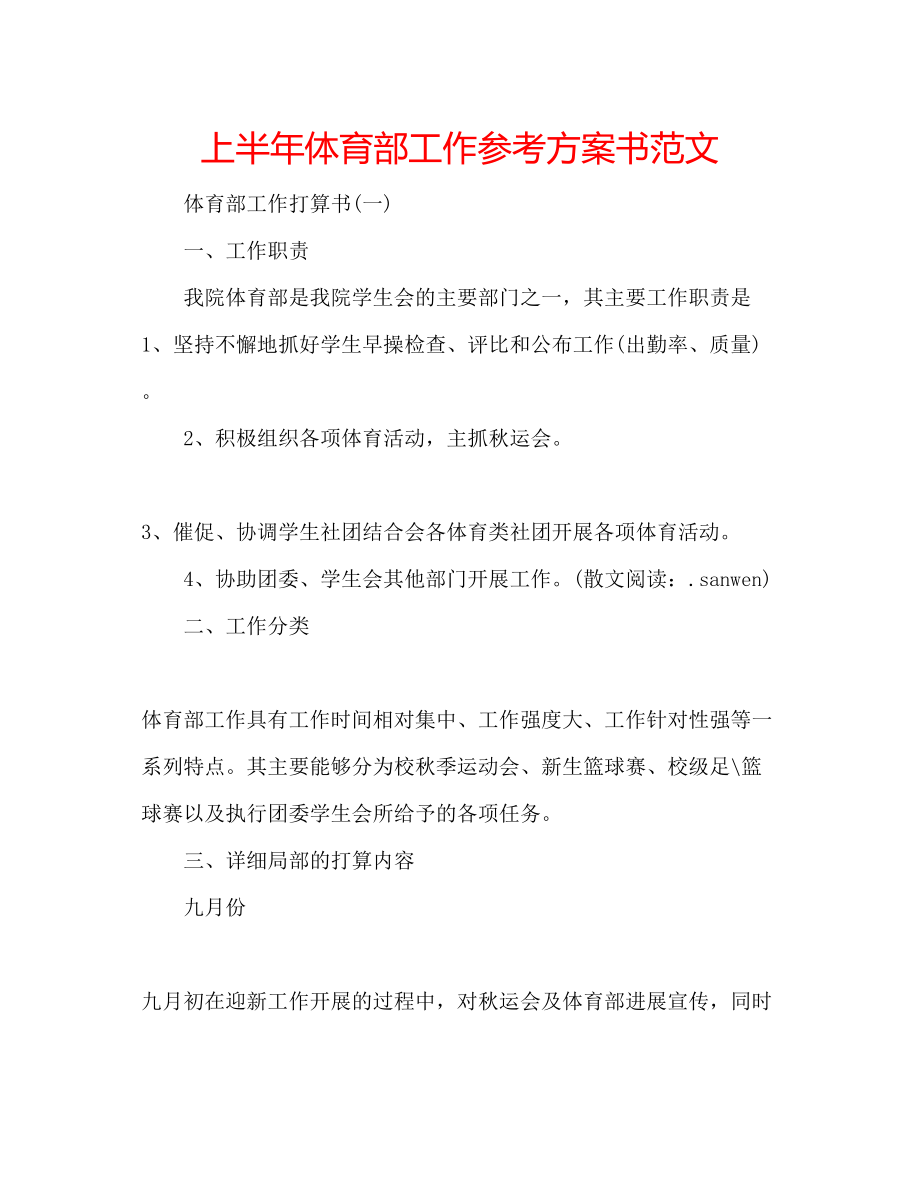 2023年上半体育部工作计划书范文.docx_第1页