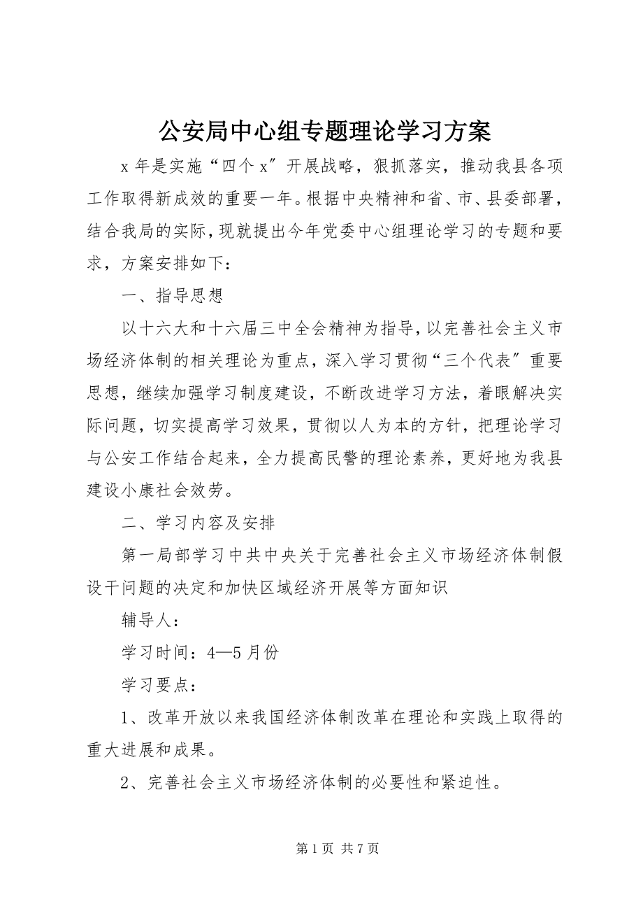 2023年公安局中心组专题理论学习计划.docx_第1页