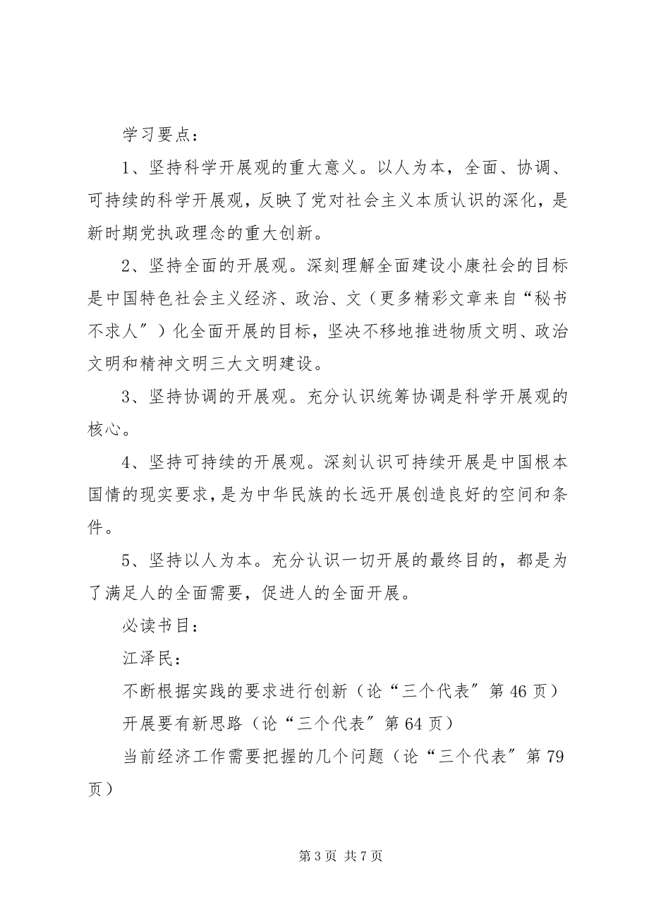 2023年公安局中心组专题理论学习计划.docx_第3页