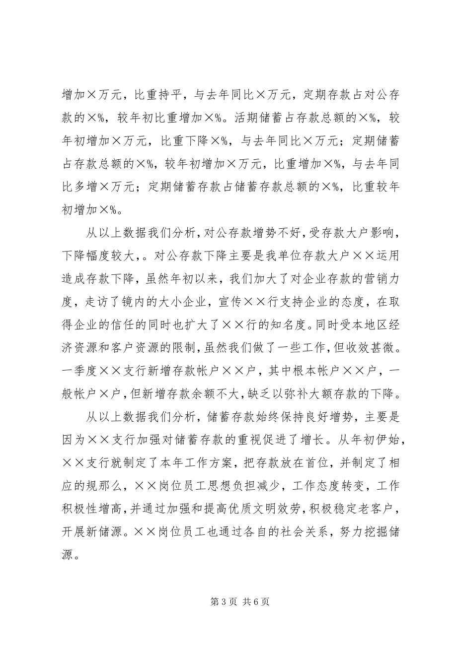 2023年银行一季度经营情况汇报.docx_第3页