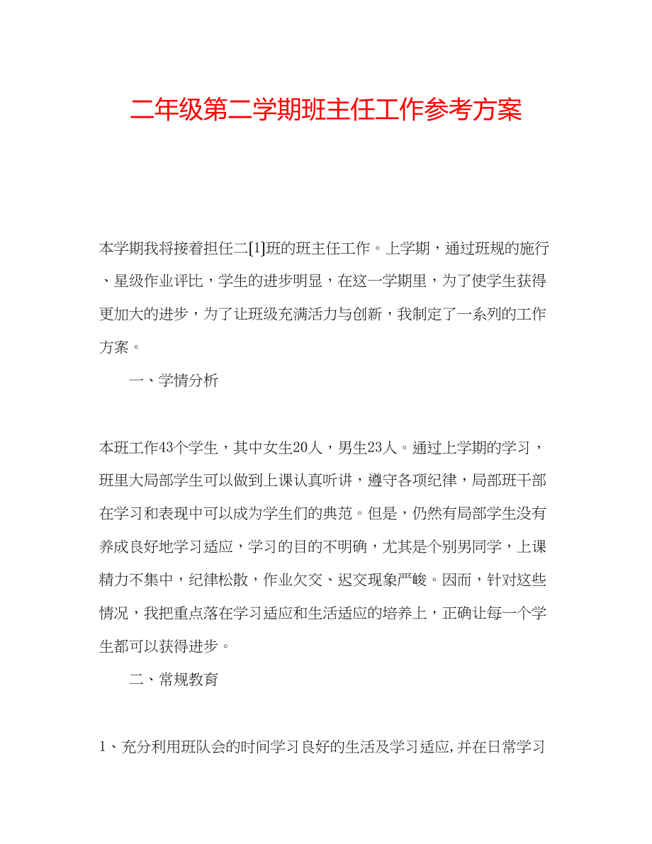 2023年二级第二学期班主任工作计划.docx_第1页