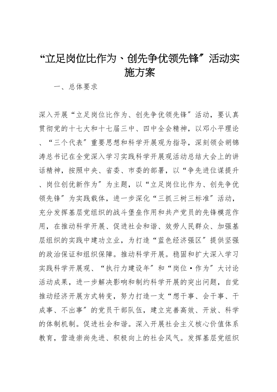 2023年立足岗位比作为创先争优当先锋活动实施方案 .doc_第1页