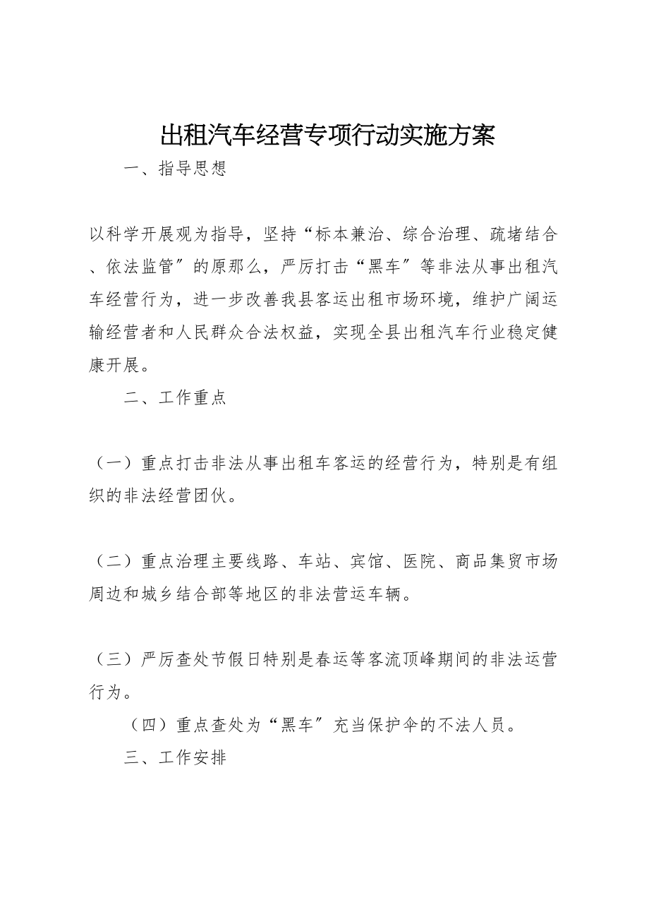 2023年出租汽车经营专项行动实施方案.doc_第1页