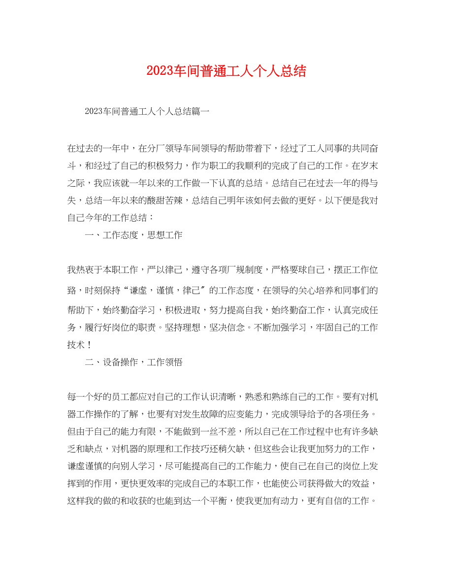 2023年车间普通工人个人总结.docx_第1页