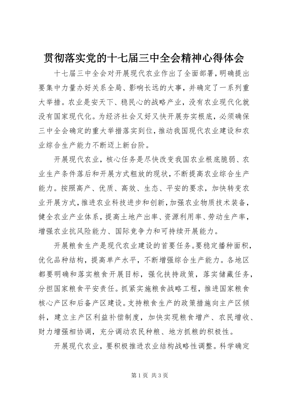 2023年贯彻落实党的十七届三中全会精神心得体会.docx_第1页