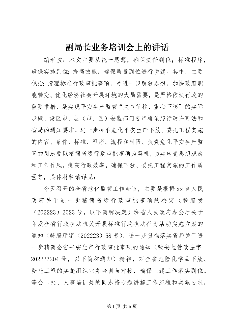 2023年副局长业务培训会上的致辞.docx_第1页