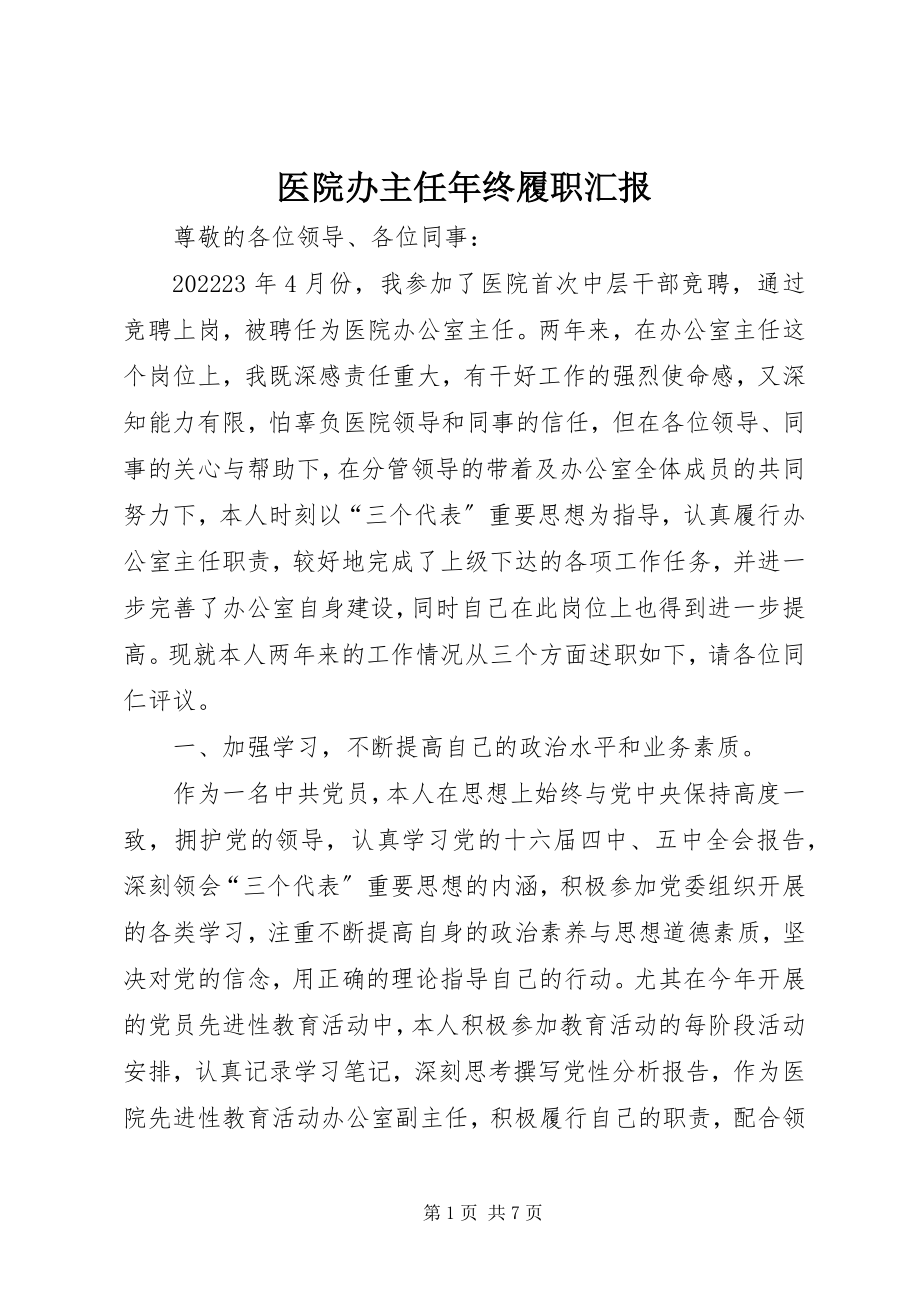 2023年医院办主任年终履职汇报.docx_第1页