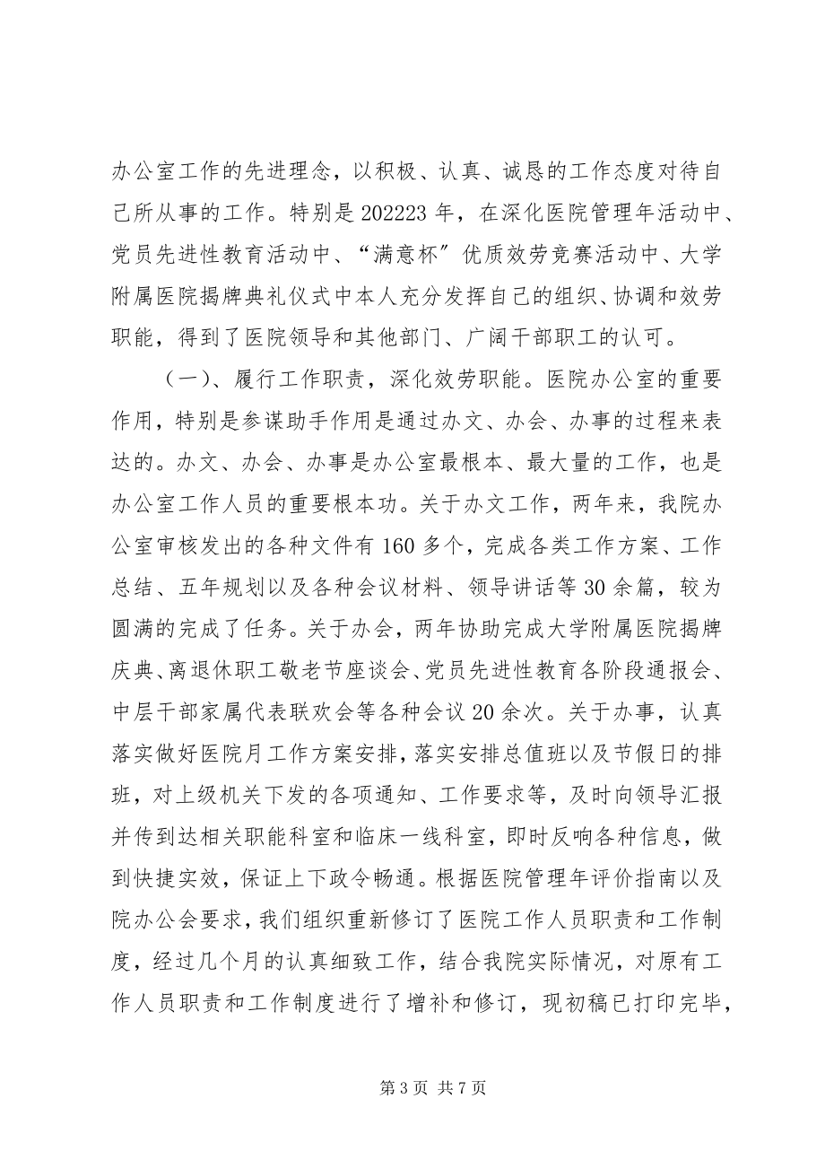 2023年医院办主任年终履职汇报.docx_第3页