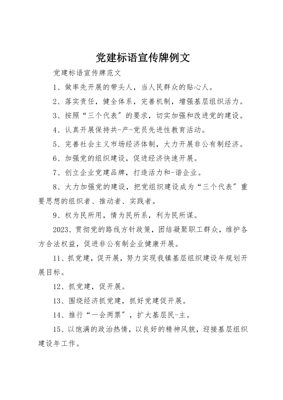 2023年党建标语宣传牌例文.docx_第1页