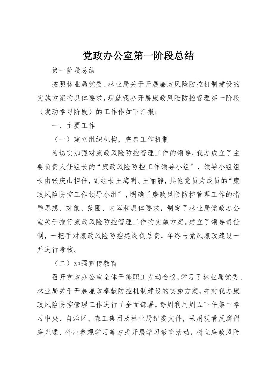 2023年党政办公室第一阶段总结.docx_第1页