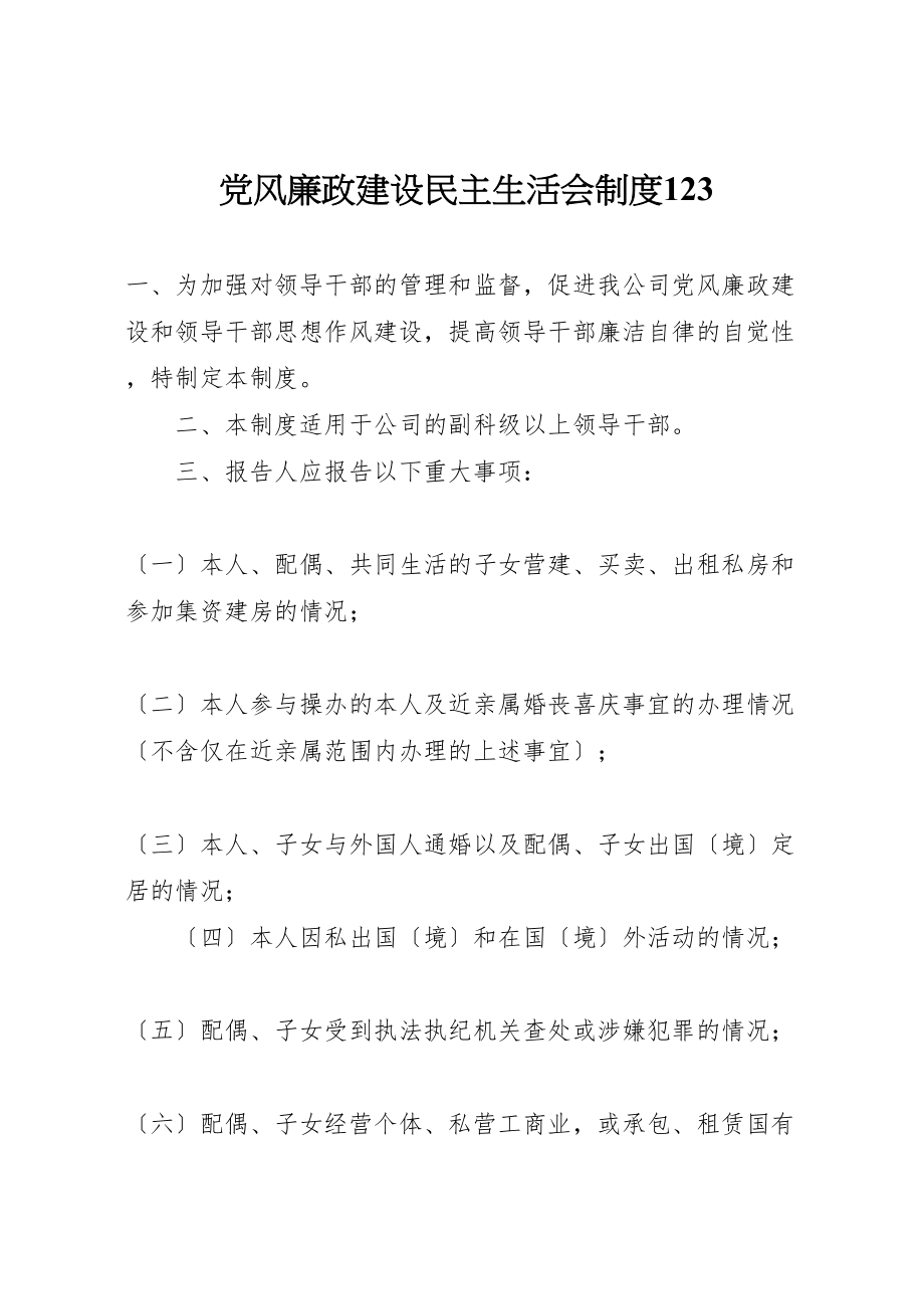 2023年党风廉政建设民主生活会制度123.doc_第1页