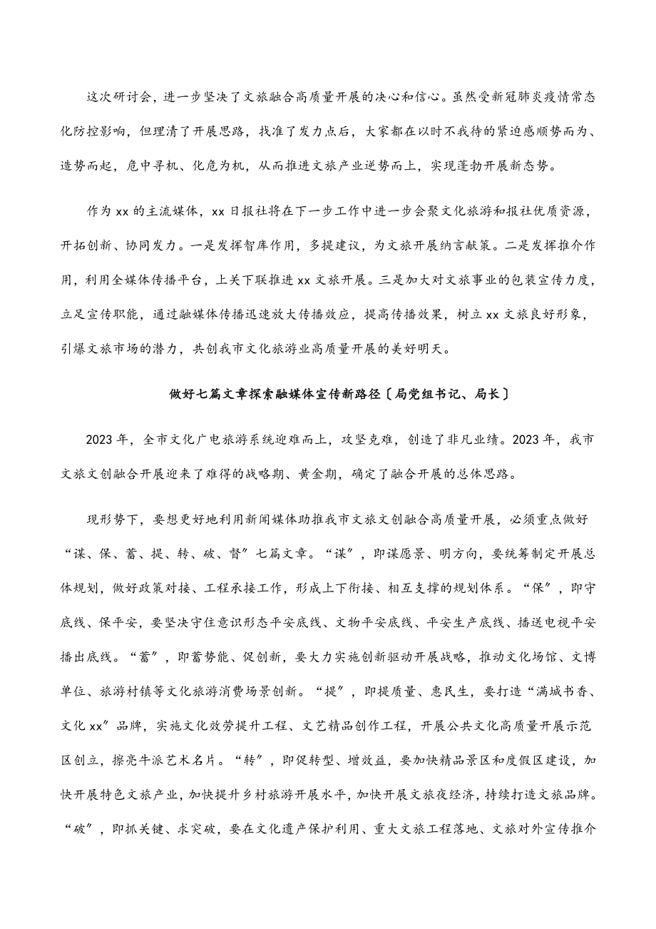 在2023年文旅产业融媒体宣传研讨会上的发言汇编（8篇）范文.docx_第2页