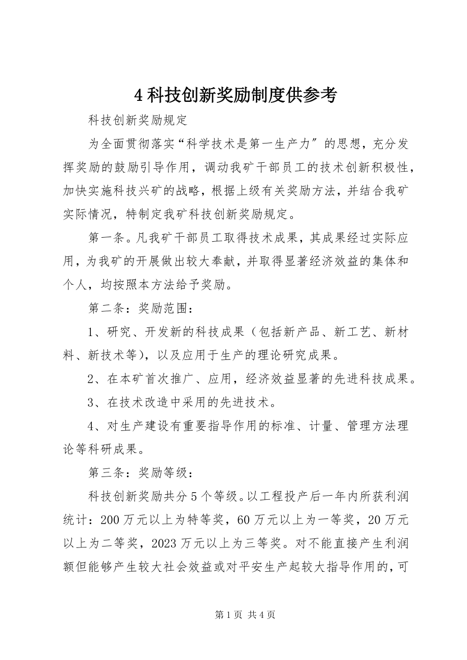 2023年4科技创新奖励制度供参考新编.docx_第1页