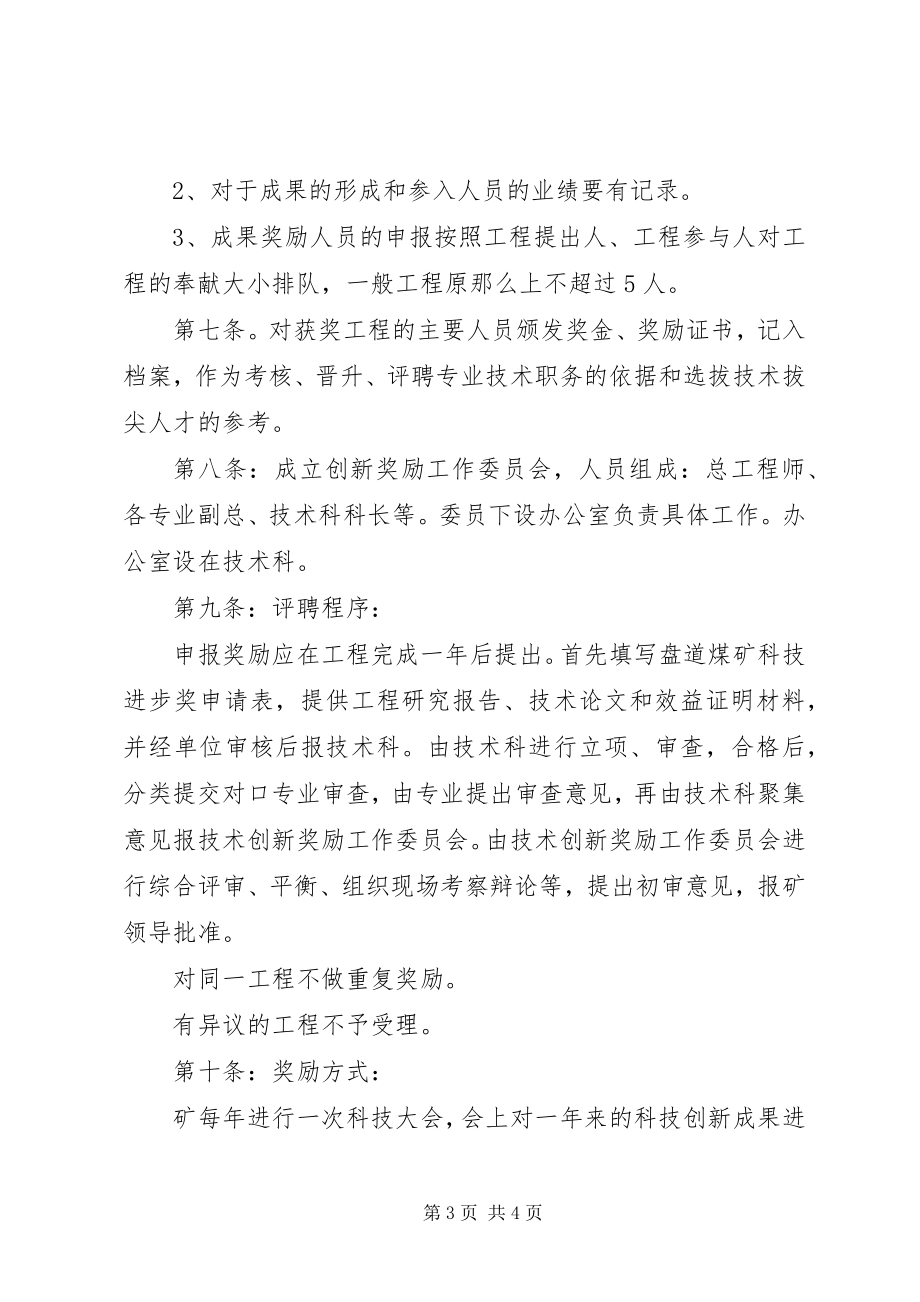 2023年4科技创新奖励制度供参考新编.docx_第3页