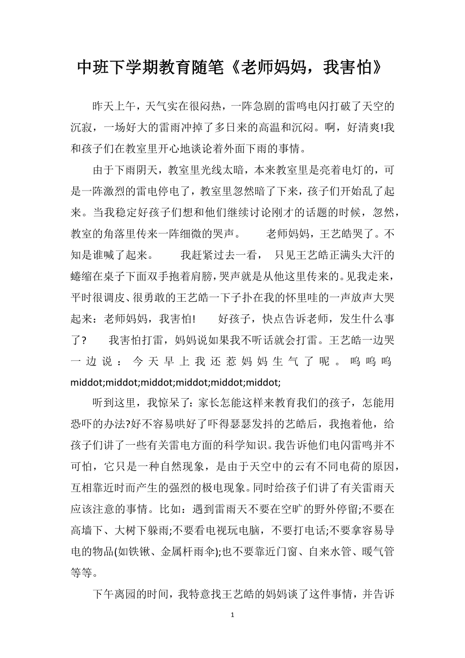 中班下学期教育随笔《老师妈妈我害怕》.doc_第1页